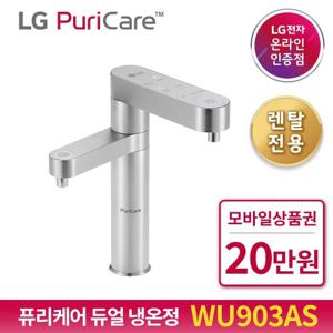 [렌탈]LG퓨리케어 듀얼정수기 냉온정 WU903AS 3개월요금면제 72개월약정 자가관리  월35900