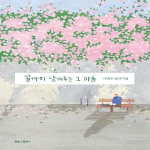 북로그컴퍼니 끝까지 남겨두는 그 마음 - 나태주 필사시집 (개정판)