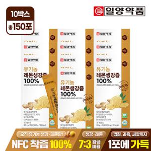 일양약품 유기농 레몬생강즙 100% 15포 10박스 / NFC착즙 진저샷 스틱