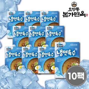 [만능냉면육수10봉] 오장동 본가면옥 진하고 깊은맛의 냉면육수 330g X 10팩(총 3.3kg)