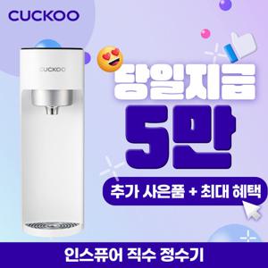 [렌탈] 쿠쿠 인스퓨어 직수 정수기 렌탈 CP-U011W