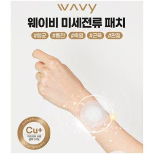 웨이비 생체전류 활성화 미세전류 패치[항균.통전.축열.근육.관절]