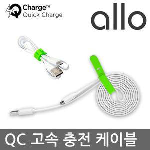 [알로] 스마트 고속충전 케이블 QC 퀵차지 USB 5핀 휴대폰