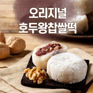 오리지널 호두왕찹쌀떡 30개 (30개/선물포장 X)
