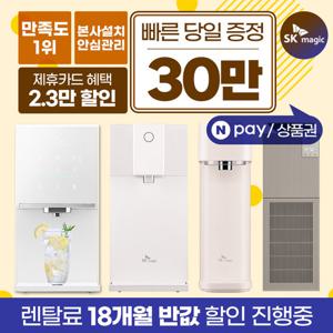 [렌탈]SK매직정수기 렌탈 얼음정수기 비데 공기청정기 [최대혜택보장][상품권 최대지급][당일증정]