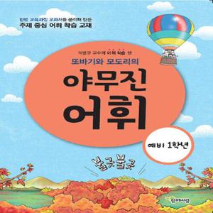 또바기와 모도리의 야무진 어휘/