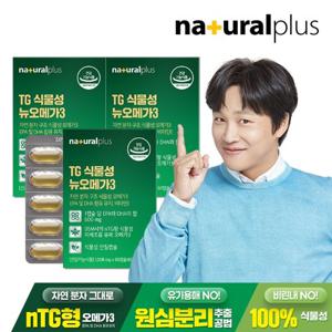[내츄럴플러스] TG 식물성 뉴오메가3 60캡슐 3박스(6개월분) + 쇼핑백 / nTG형 오메가3