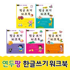 [그린키즈] 연두팡 한글 쓰기 워크북 - 5종중 택1