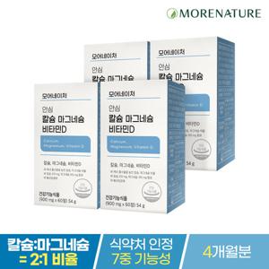 모어네이처 칼슘 마그네슘 비타민D 4박스(4개월분)