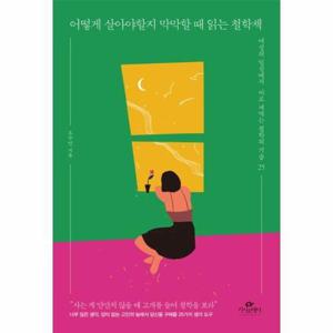 [웅진북센]어떻게살아야할지 막막할때읽는 철학책