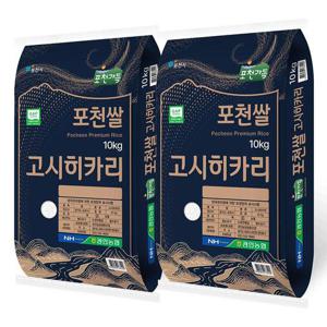 25년 햅쌀 포천쌀 고시히카리 쌀10kg+10kg(20kg) GAP우수관리 관인농협