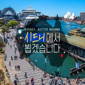[BEST of BEST] 아시아나항공 NO옵션 시드니 6일/7일 vs 시드니+멜버른 8일 #총 AUD 343불 상당 혜택  + 전 일정 4성급 호텔