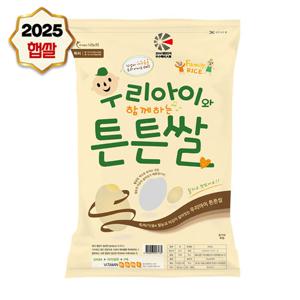 25년 햅쌀   쌀눈이 보이는 영양 가득 맛있는 우리아이 튼튼쌀 10kg (10kg X 1)