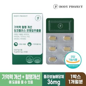 [바디프로젝트] 기억력 혈행 개선 징코플러스 은행잎추출물 500mg x 30정, 1박스