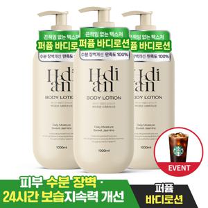 ♥이벤트♥[2+1] 헤디안 데일리 모이스처 바디로션 1000ML 보습지속 향 좋은