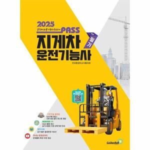 [웅진북센]2025 뻥 뚫린 패스 지게차운전기능사 필기