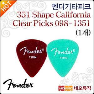 [펜더기타피크] Fender 351 Shape California Clear Picks 098-1351 (1개) 팬더 피크 [정품]