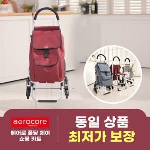 에어로 폴딩체어 쇼핑 카트 레드와인(쇼핑가방+보온보냉팩 포함)