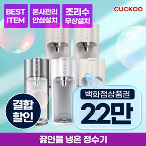 쿠쿠정수기렌탈 100도씨  끓는물 정수기 인스퓨어 냉온정수기 CP-TS100DS