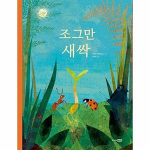 [웅진북센]조그만 새싹 - 베스트 세계 걸작 그림책 66 (양장)