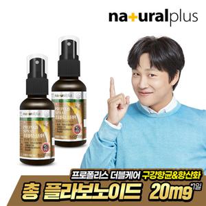[내츄럴플러스] 프로폴리스 스프레이 30ml 2병/80일분 플라보노이드