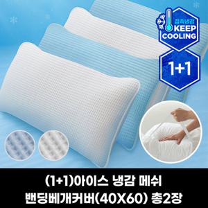 (1+1)피아블 쿨프렌즈 아이스 냉감 메쉬 밴딩베개커버(40X60)총2장