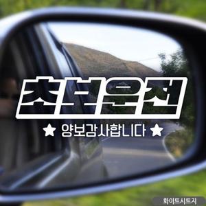 RT 초보운전 양보감사 음각볼드 자동차스티커 화이트 (W9B93E9)