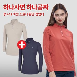 이지바이 1+1 워너비 여성 소로나 일상 데일리 등산 긴팔 집업티셔츠(W5OPST03)