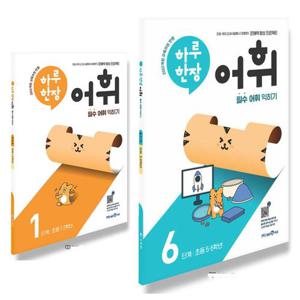 미래엔 하루한장 어휘  초등 1 2 3 4 5 6 단계 선택