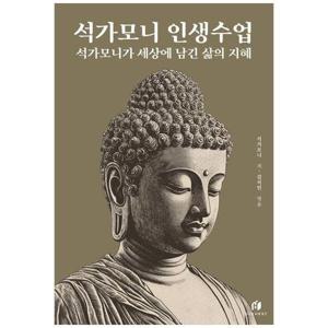 [하나북스퀘어]석가모니 인생수업： 석가모니가 세상에 남긴 삶의 지혜