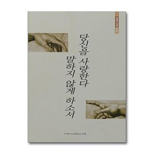 [제이북스]당신을 사랑한다 말하지 않게 하소서 - 이대근 시집 증보판
