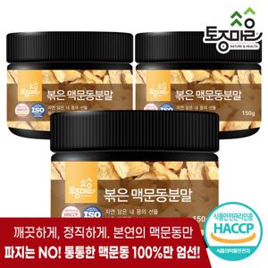 [토종마을]HACCP인증 국산 볶은 맥문동분말 150g X 3통
