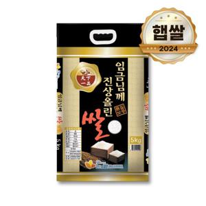 24년 햅쌀 임금님께 진상올린쌀 5kg 상등급쌀