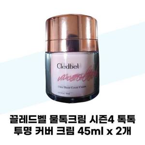 [끌레드벨] 끌레드벨 물톡크림 시즌4 톡톡 투명 커버 크림 45ml x 2개