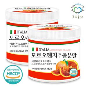 [푸른들판] 이탈리아 모로 오렌지 추출 분말 180gx2통 모로실 블러드오렌지 가루 파우더