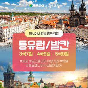 [아시아나/성수기 특가] 동유럽 3국 7일, 4국  9일, 5국 9일 (설연휴, 성탄절 시즌 좌석 확보)