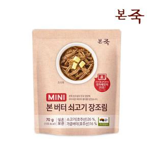 [본죽] 미니버터쇠고기장조림70g 1+1팩