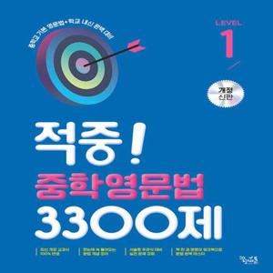 적중 중학영문법 3300제 LEVEL.1