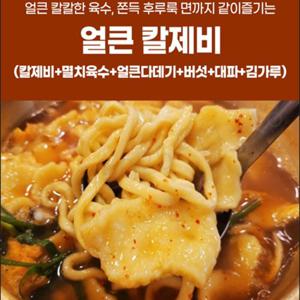 35년전통  일산  얼큰  칼제비 650g (멸치육수+다데기+칼국수+수제비+버섯+파+김)