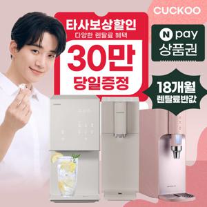 [렌탈]쿠쿠정수기 렌탈 냉온 스팀 얼음정수기 비데 공기청정기 [최대혜택][상품권 최대지급][당일증정]