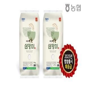 [25년수확]예산군농협 특등급 삼광미 총 20kg (10kg+10kg)