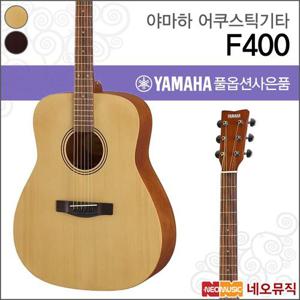 야마하 F400 어쿠스틱기타 /YAMAHA Acoustic Guitar/드레드넛/포크/통기타 +풀옵션