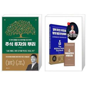[유니오니아시아]주식 투자의 뿌리 + 달러 자산 1억으로 평생 월급 완성하라 세트(전2권) / 박두환 채부..