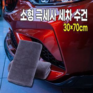 RT 소형 극세사 세차 수건 (W9879DB)