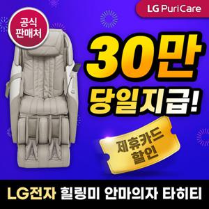 [렌탈] LG 힐링미 안마의자 렌탈 타히티 MX70B 사은품증정 초기비용면제