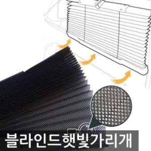 오토킹 자동차 블라인드 햇빛가리개 1+1 (WCC7946)