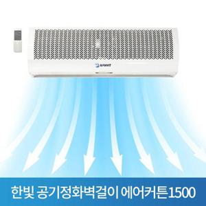 한빛 공기정화벽걸이 에어커튼1500 센서포함HV-1500AR