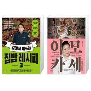 [유니오니아시아]김대석 셰프의 집밥 레시피 3 + 이모카세의 즐거운 밥상 세트(전2권) / 김대석 김미령