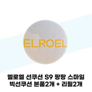 [엘로엘] 엘로엘 선쿠션 S9 팡팡 스마일 빅선쿠션 본품2개 + 리필2개