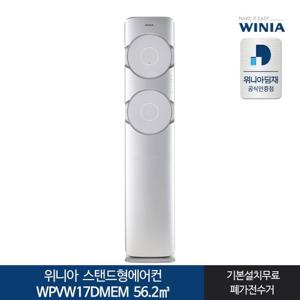 전국기본설치포함 WPVW17DMEM 스탠드형에어컨 17형 위니아 (서울경기만3일내설치)